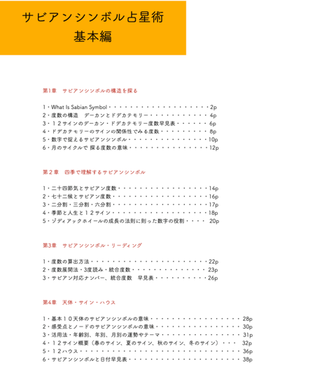 サビアンシンボル占星術オンライン講座・基本編