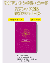 サビアンシンボルカード　印刷したテキスト　スプレッド編（26P）