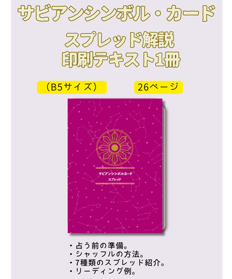 サビアンシンボルカード　印刷したテキスト　スプレッド編（26P）
