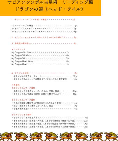 サビアンシンボル占星術　リーディング編　ドラゴンの道（ドラゴンヘッド-ドラゴンテイル・リーディングワーク）