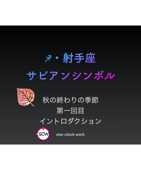 サビアンシンボル 完全攻略・オンライン講座〜射手座編〜