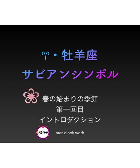 サビアンシンボル 完全攻略・オンライン講座〜牡羊座編