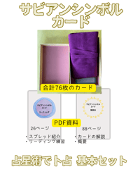 サビアンシンボル・カード/ PDF資料付き