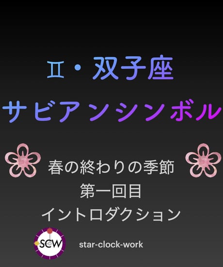 サビアンシンボル 完全攻略・オンライン講座〜双子座編