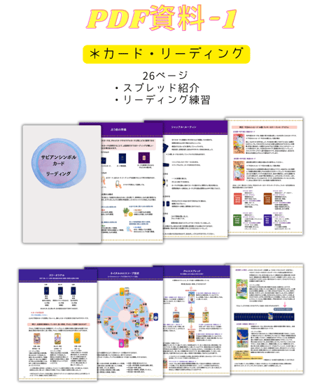 サビアンシンボル・カード/ PDF資料付き
