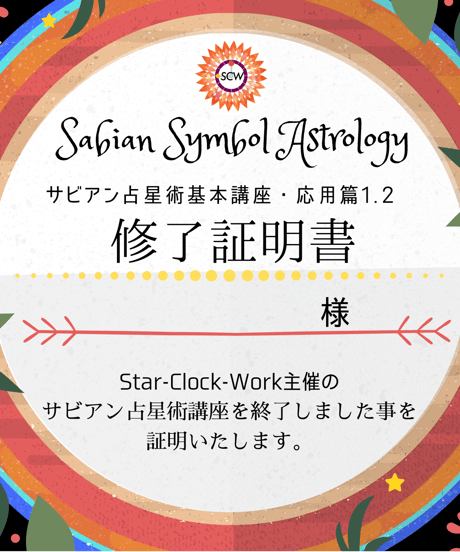 サビアンシンボル 占星術応用編2 　プログレス編〜年間運・月間運を読む