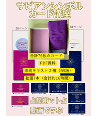 サビアンシンボルカード　オンライン講座
