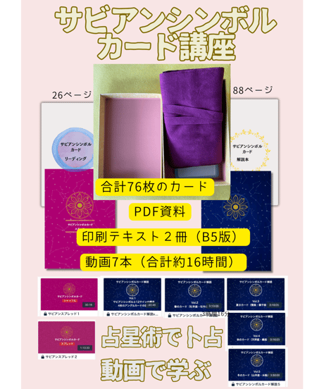 サビアンシンボルカード　オンライン講座