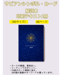 サビアンシンボルカード　印刷したテキスト　カードの解説編（88P）