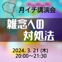 録画にて販売中＜月イチ講演会＞雑念への対処法