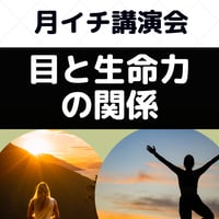 録画にて販売中＜月イチ講演会＞目と生命力の関係