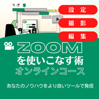 （録画）Zoomを使いこなす＋撮影＋編集術オンラインコース（全4回）