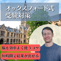 オックスフォード式 受験対策オンラインコース（全8回）