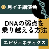 録画にて販売中＜月イチ講演会＞DNAの弱点を乗り越える方法〜エピジェネティクス〜