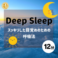 深く眠る「Deep Sleep」 呼吸法 12分