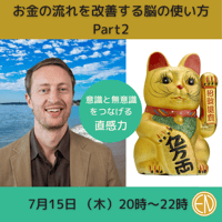 （録画にて販売中）【お金の流れを改善する脳の使い方 PART 2】