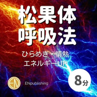 松果体呼吸法〜スペシャルバージョン〜［8分］