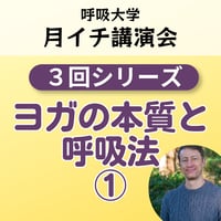録画にて販売中＜月イチ講演会＞ヨガの本質と呼吸法