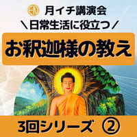 録画にて販売中＜月イチ講演会＞お釈迦様の教えパート２