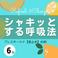 シャキッとする呼吸法［6分］45秒ブレスホールド