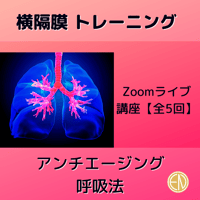 録画にて販売中＜横隔膜トレーニング＞アンチエイジング 呼吸法（ブレスホールド）