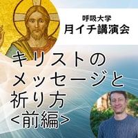 録画にて販売中＜月イチ講演会＞キリストのメッセージと祈り方＜前編＞