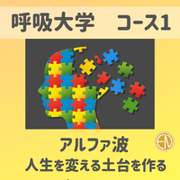 アルファ波 ＜コース1＞2024アーカイブ