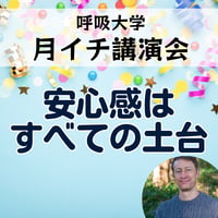 録画にて販売中＜月イチ講演会＞安心感はすべての土台