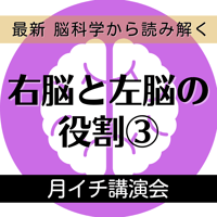 ＜録画にて販売中＞＜月イチ講演会＞右脳と左脳の役割③