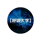 【呼吸大学】EN publishing