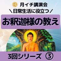 録画にて販売中＜月イチ講演会＞お釈迦様の教えパート3