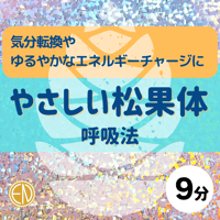 優しい松果体〜呼吸法〜［9分］