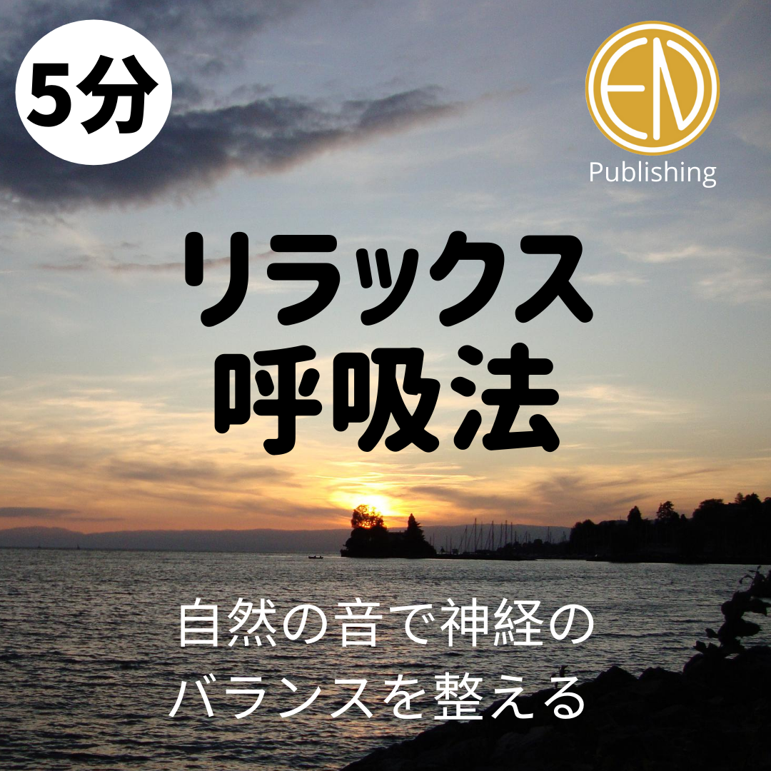 5分リラックス呼吸法 | 【呼吸大学】EN publishing