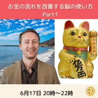 （録画にて販売中)【お金の流れを改善する脳の使い方 PART 1】録画