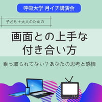 (録画にて販売中）【月イチ講演会】子ども＋大人のための〜画面との上手な付き合い方〜