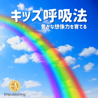 キッズ呼吸法 【ゆたかな想像力を育てる】