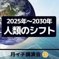 録画で販売中＜月イチ講演会＞2025年〜2030年人類のシフト