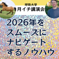 録画にて販売中＜月イチ講演会＞2026年をスムーズにナビゲートするノウハウ