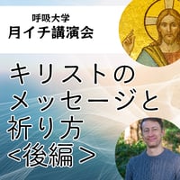 録画にて販売中＜月イチ講演会＞キリストのメッセージと祈り方＜後編＞