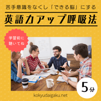 【脳へ英語がぐんぐん入っていく】５分で英語力アップ呼吸法