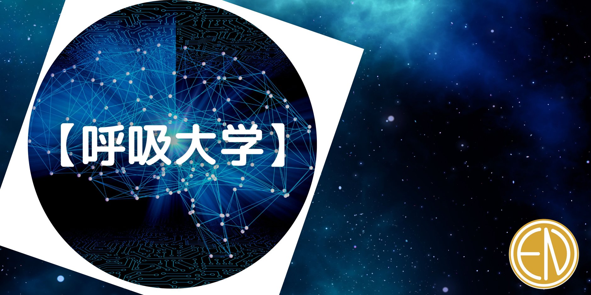 【呼吸大学】EN publishing