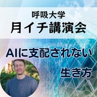 録画にて販売中＜月イチ講演会＞AIに支配されない生き方