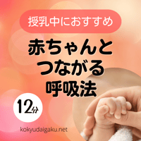 赤ちゃんとつながる呼吸法［12分］