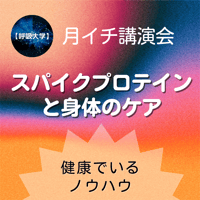（録画にて販売中）月イチ講演会）スパイクプロテインと身体のケア