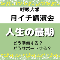 録画にて販売中＜月イチ講演会＞人生の最期〜どう準備する？どうサポートする？〜