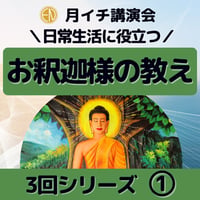 録画で販売中＜月イチ講演会＞お釈迦様の教えパート１