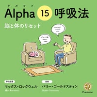 アルファ呼吸法 15（15分）