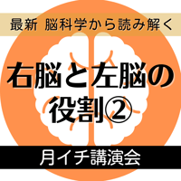 ＜録画にて販売中＞＜月イチ講演会＞右脳と左脳の役割②（単回でのお申込）