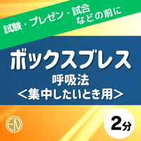 ボックスブレス呼吸法  ［2分 ］で集中力アップ