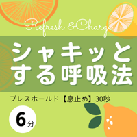 シャキッとする呼吸法［6分］30秒ブレスホールド